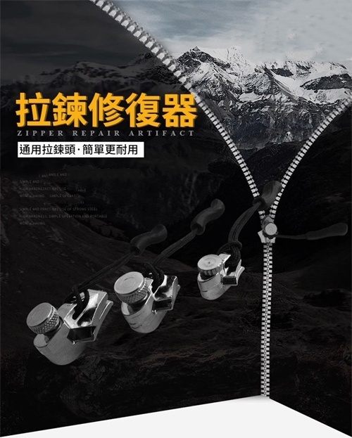 拉鍊修復器