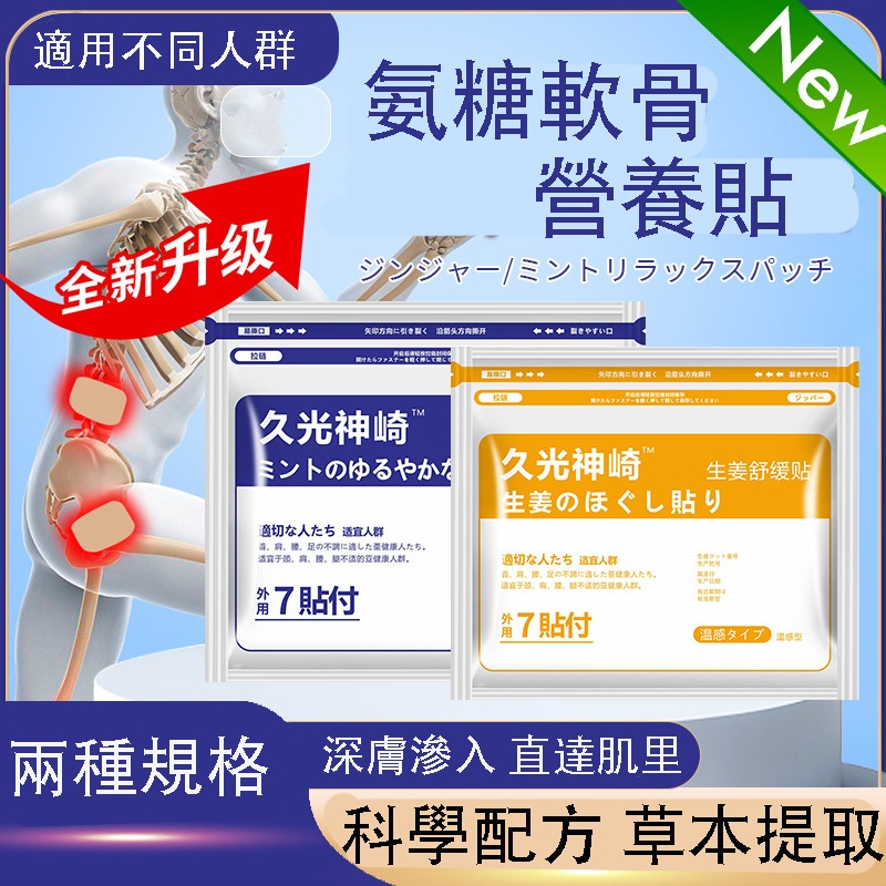 氨糖軟骨營養貼