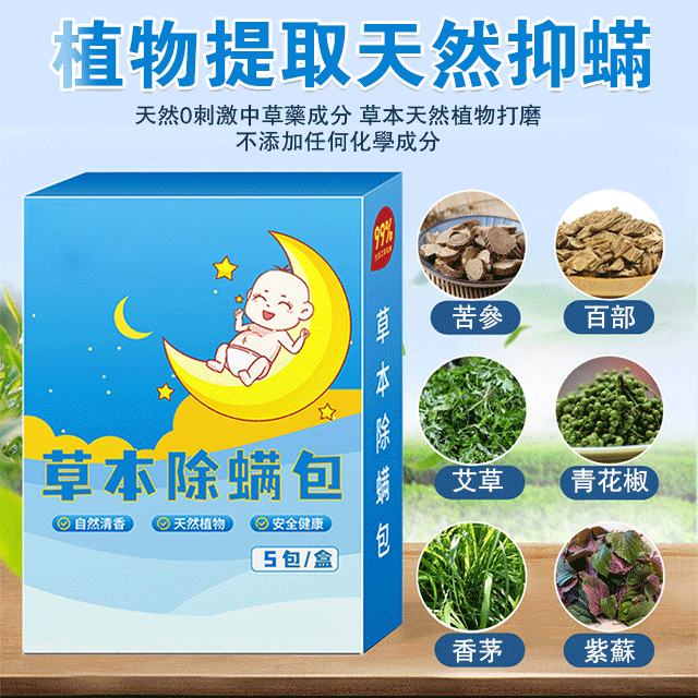 草本除蟎包