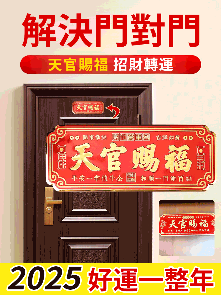 天官賜福入戶門貼